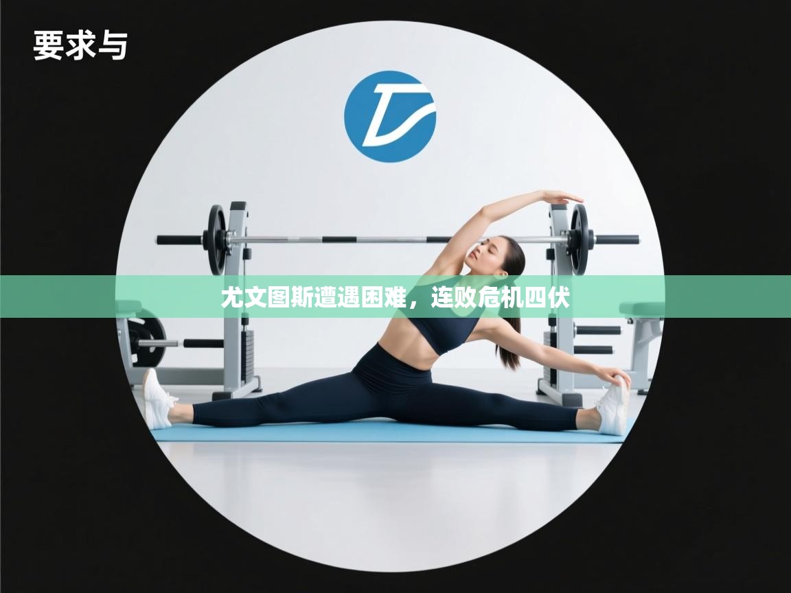 尤文图斯遭遇困难,连败危机四伏 第2张