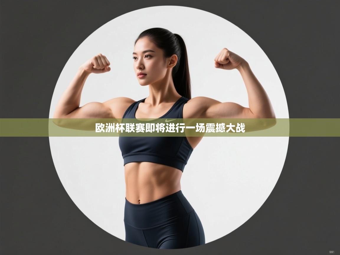 欧洲杯联赛即将进行一场震撼大战 第2张