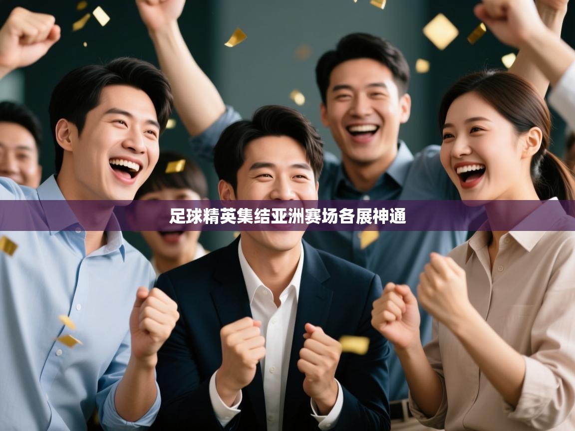 足球精英集结亚洲赛场各展神通 第1张