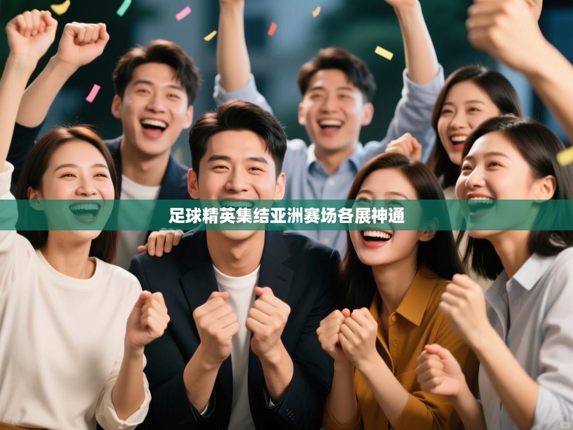足球精英集结亚洲赛场各展神通 第2张