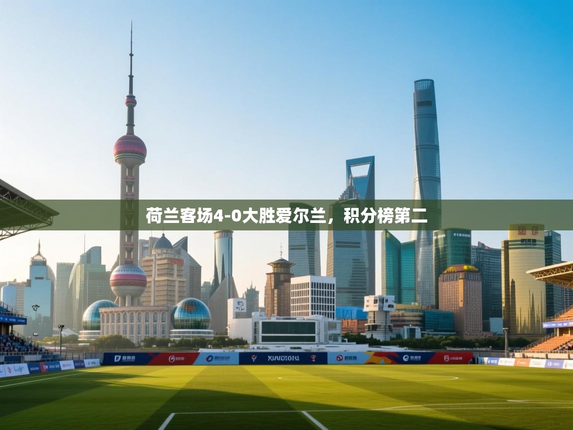 荷兰客场4-0大胜爱尔兰，积分榜第二  第2张