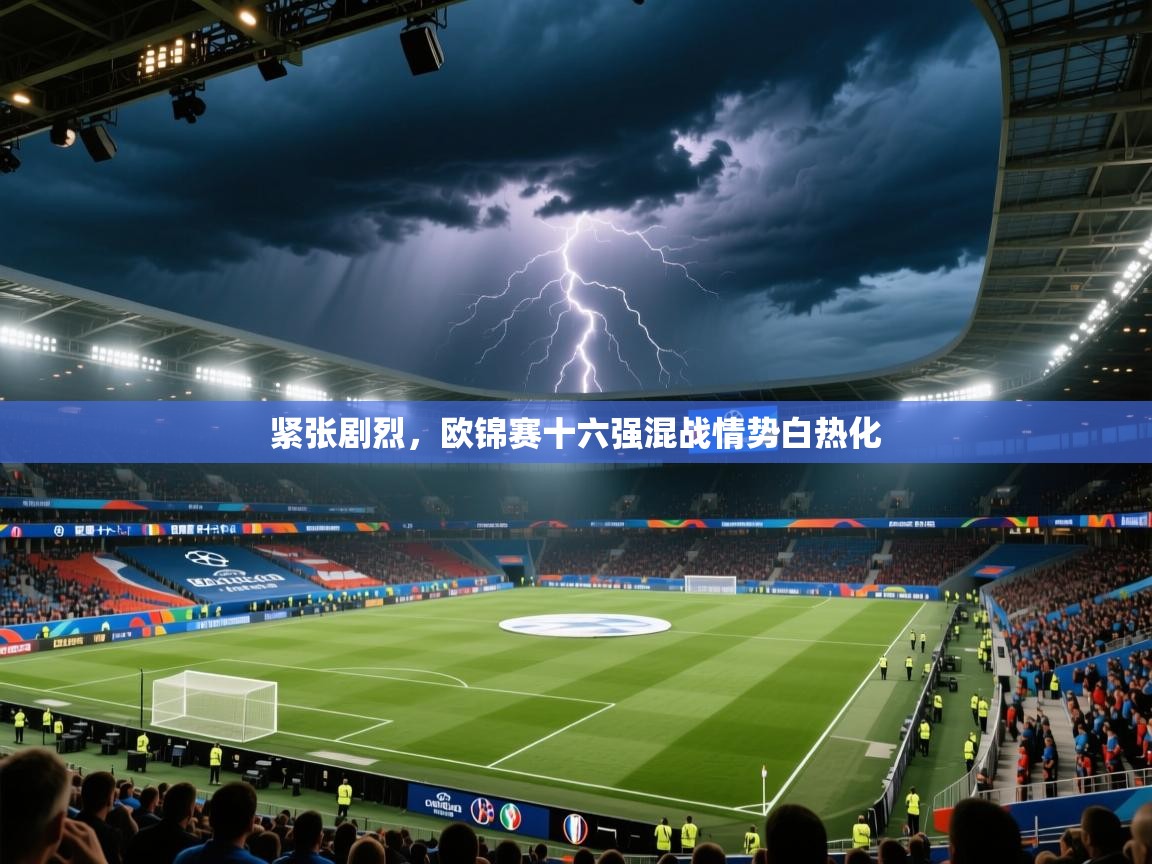 紧张剧烈,欧锦赛十六强混战情势白热化 第1张