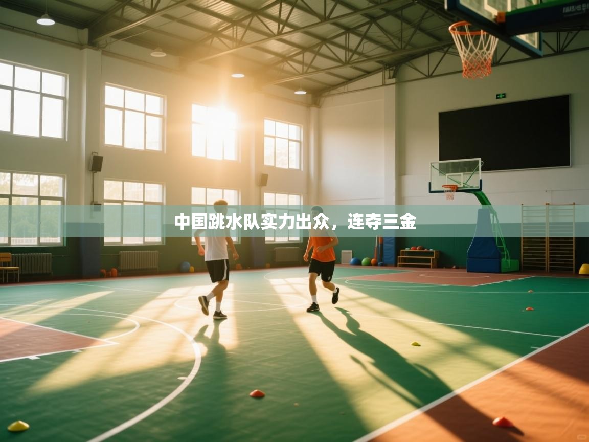 中国跳水队实力出众,连夺三金 第1张