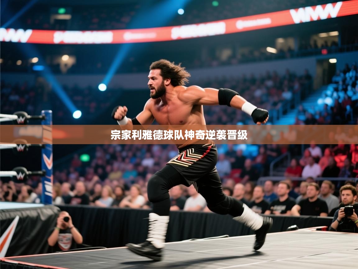 宗家利雅德球队神奇逆袭晋级 第1张