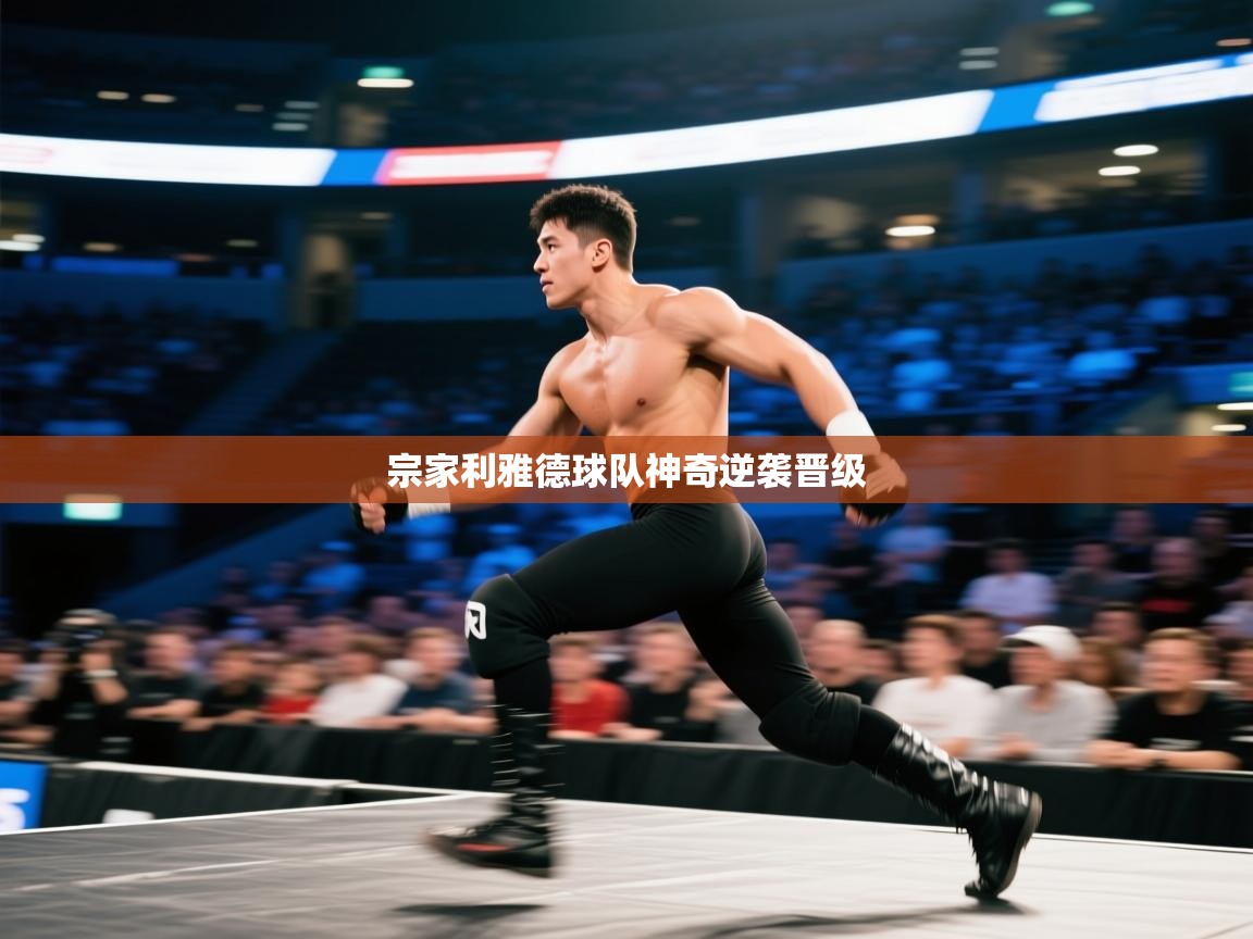 宗家利雅德球队神奇逆袭晋级 第2张