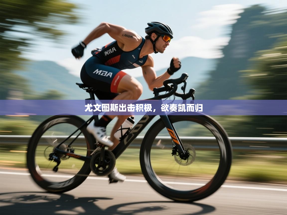 尤文图斯出击积极，欲奏凯而归  第1张