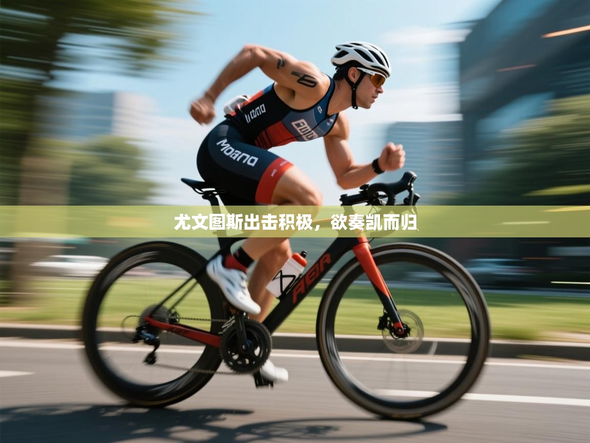 尤文图斯出击积极，欲奏凯而归  第2张