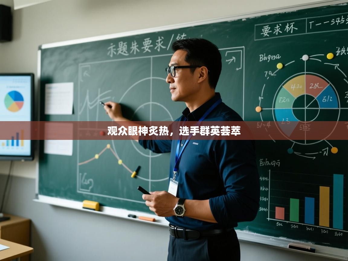 观众眼神炙热，选手群英荟萃  第1张