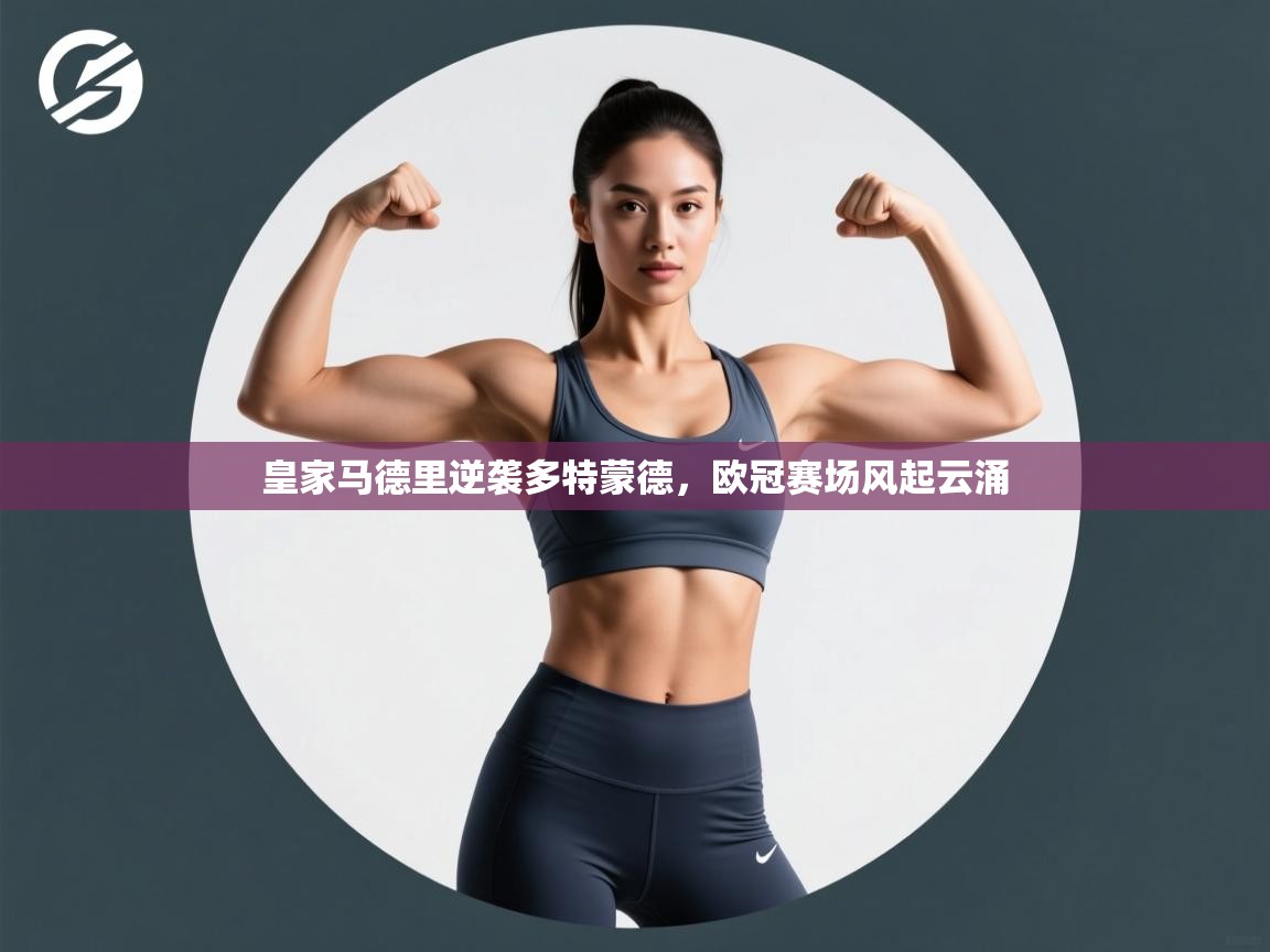 皇家马德里逆袭多特蒙德,欧冠赛场风起云涌 第1张