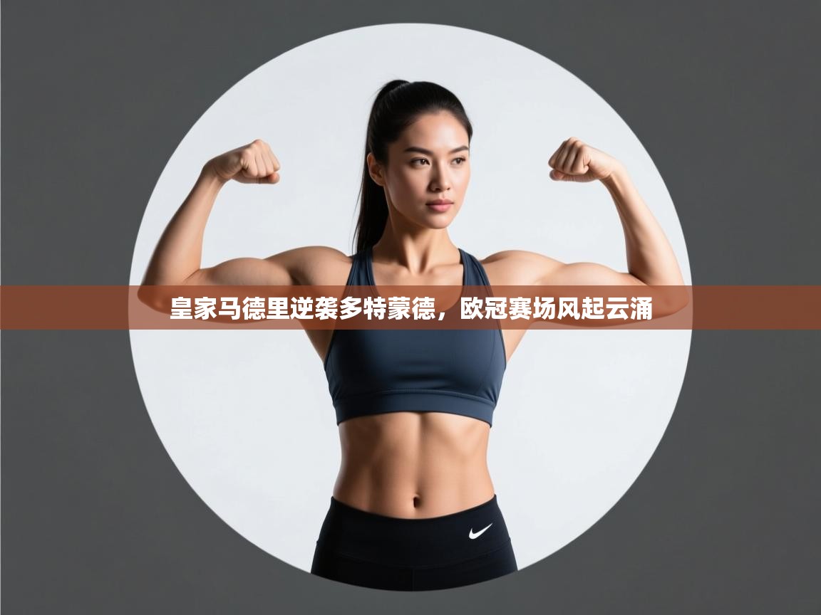 皇家马德里逆袭多特蒙德,欧冠赛场风起云涌 第2张