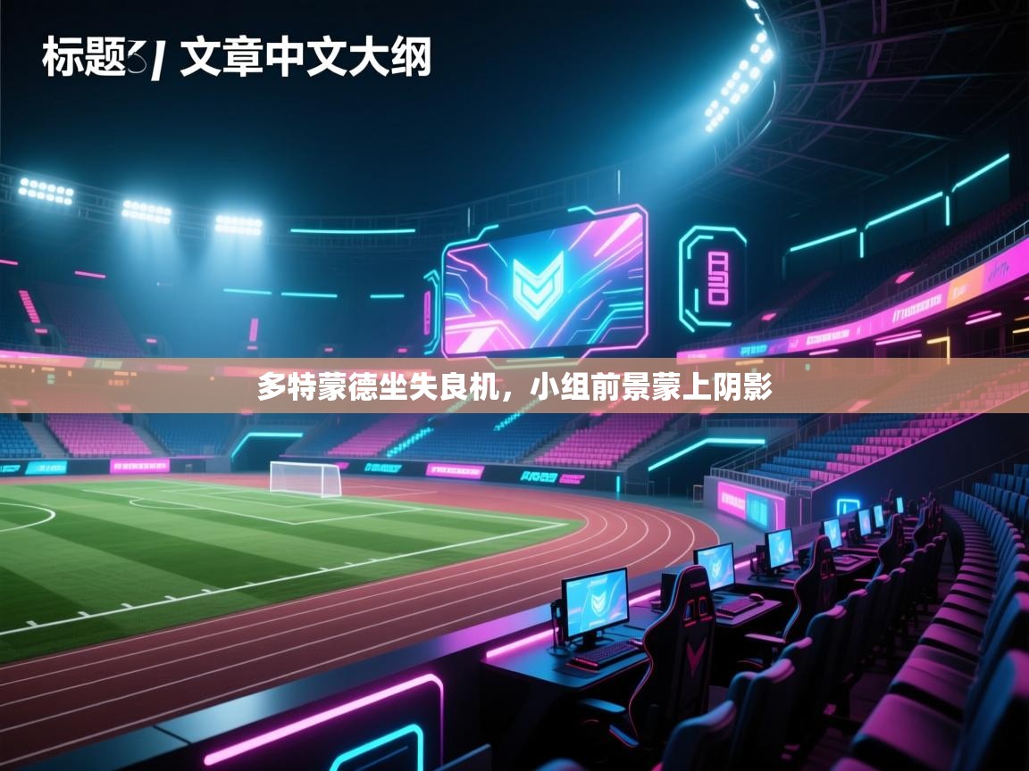 多特蒙德坐失良机，小组前景蒙上阴影  第1张