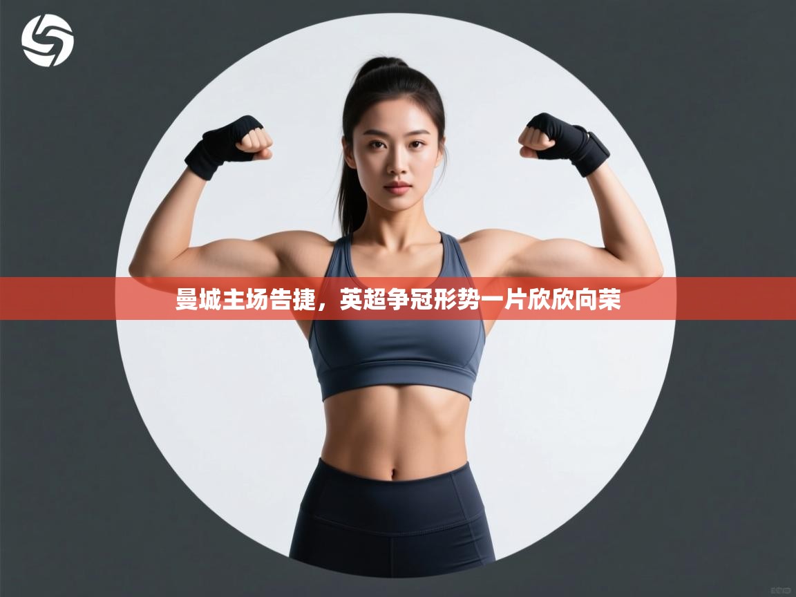 曼城主场告捷，英超争冠形势一片欣欣向荣  第1张