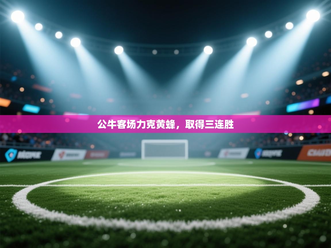 公牛客场力克黄蜂，取得三连胜  第1张