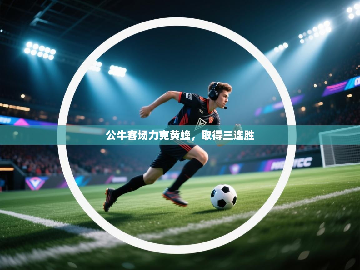 公牛客场力克黄蜂，取得三连胜  第2张