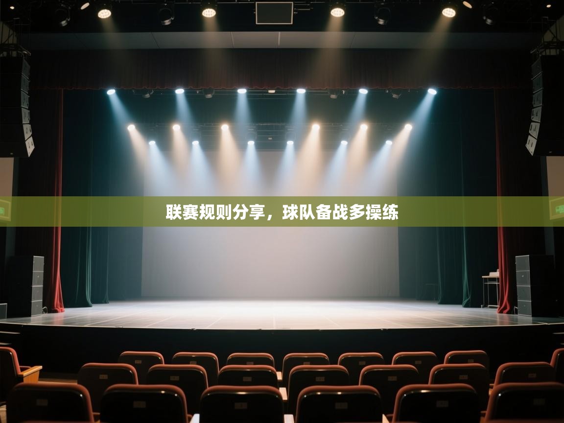 联赛规则分享，球队备战多操练  第2张