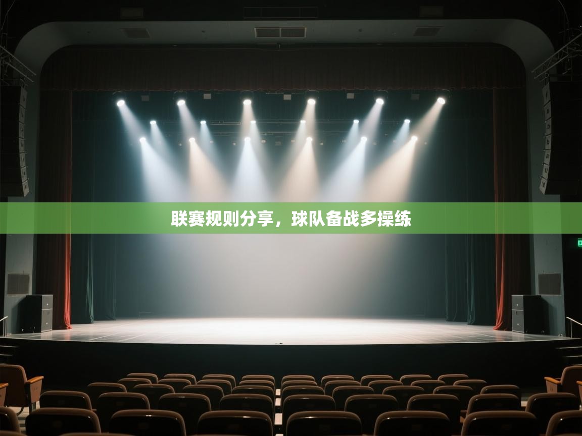 联赛规则分享，球队备战多操练  第1张