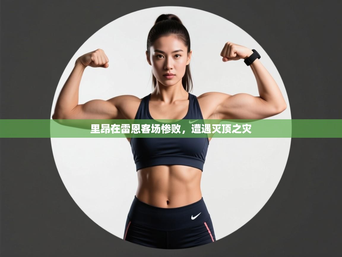 里昂在雷恩客场惨败,遭遇灭顶之灾 第1张