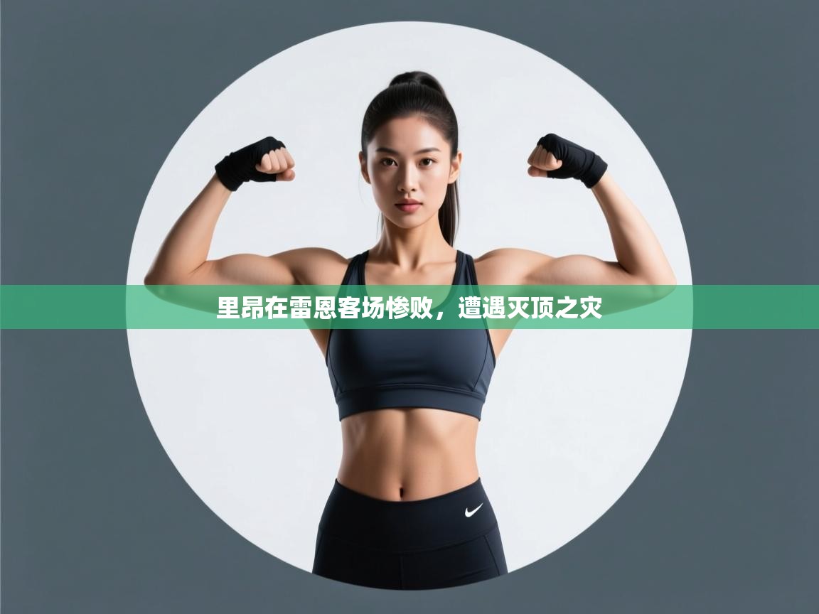 里昂在雷恩客场惨败,遭遇灭顶之灾 第2张