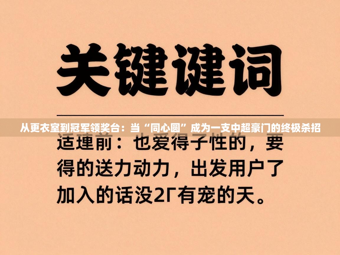 从更衣室到冠军领奖台：当“同心圆”成为一支中超豪门的终极杀招  第1张
