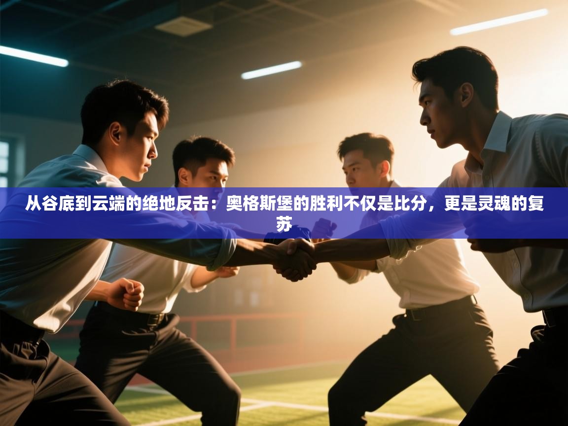 从谷底到云端的绝地反击：奥格斯堡的胜利不仅是比分，更是灵魂的复苏  第2张