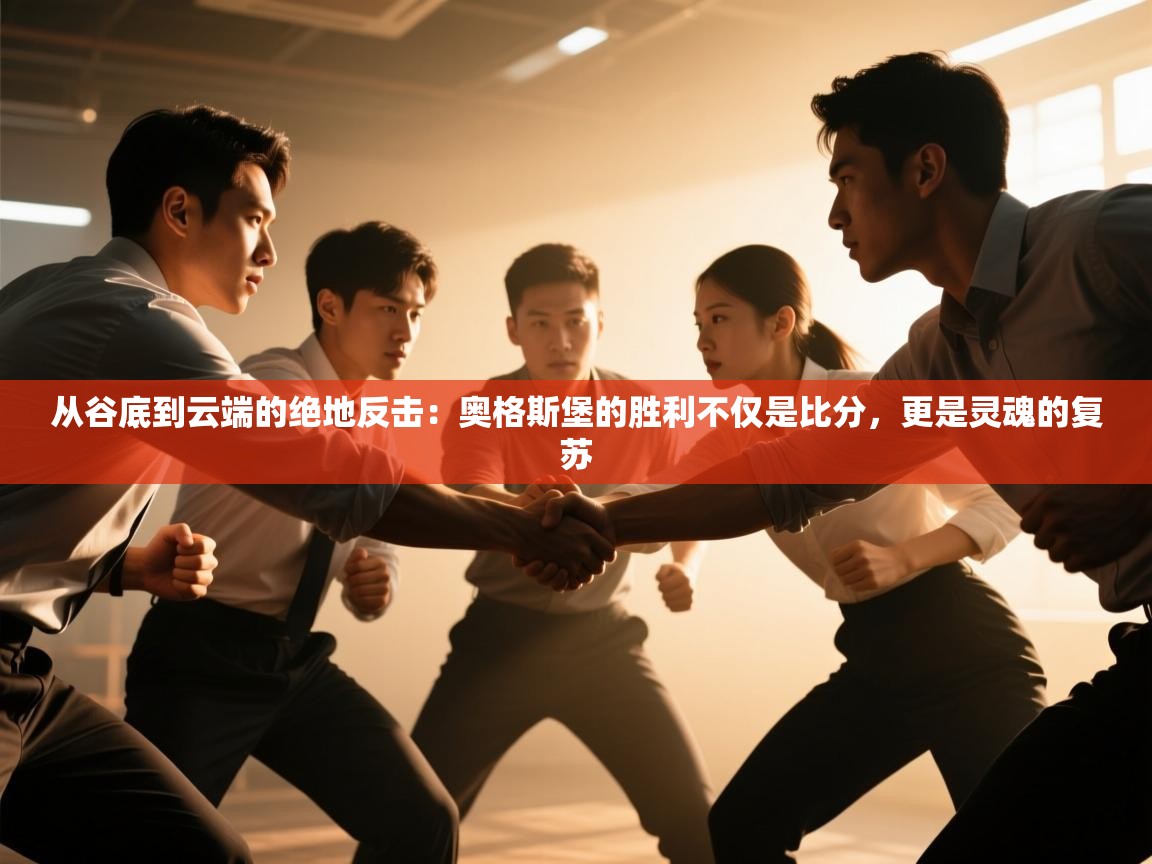 从谷底到云端的绝地反击：奥格斯堡的胜利不仅是比分，更是灵魂的复苏  第1张