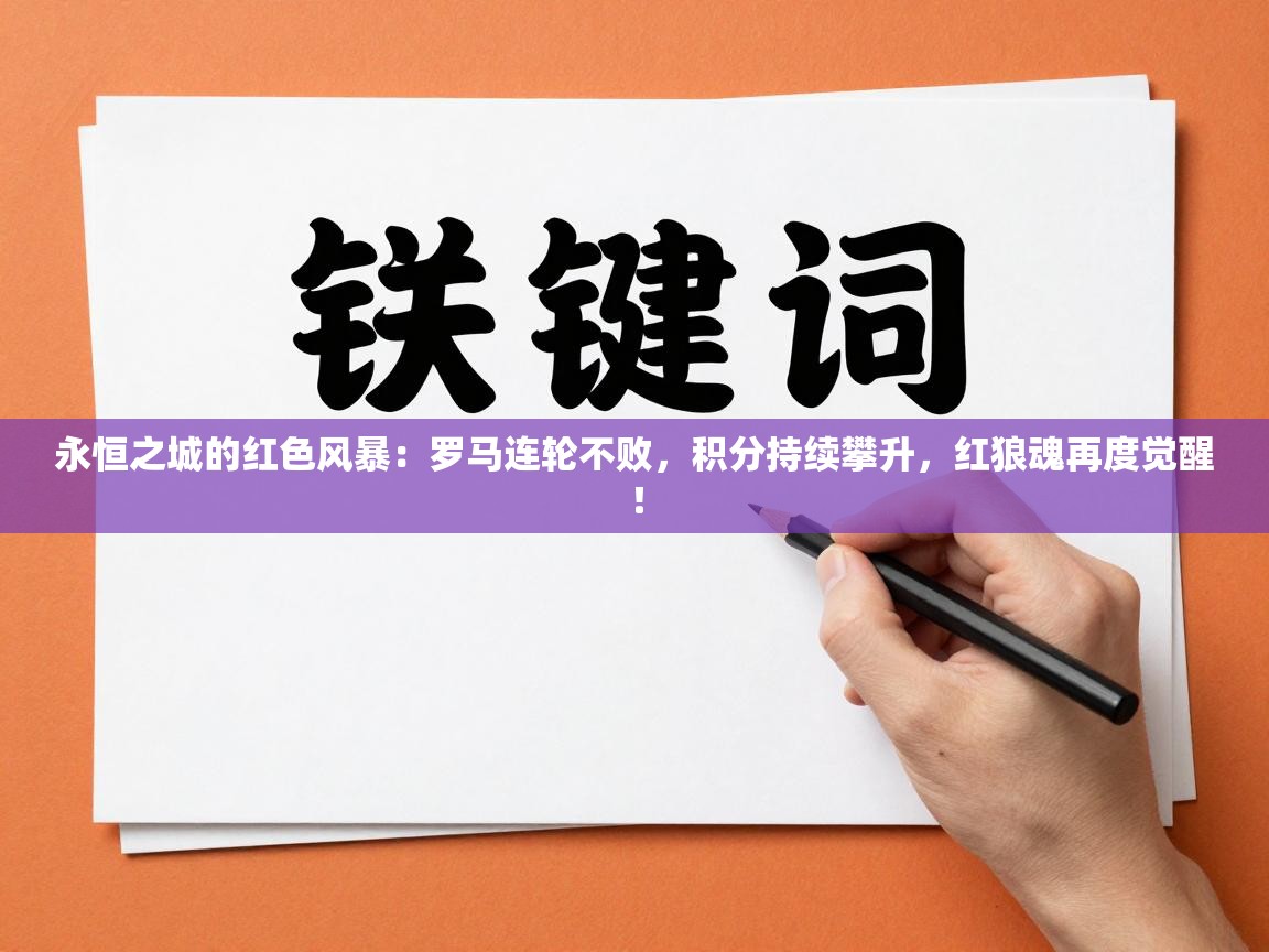 永恒之城的红色风暴：罗马连轮不败，积分持续攀升，红狼魂再度觉醒！  第2张