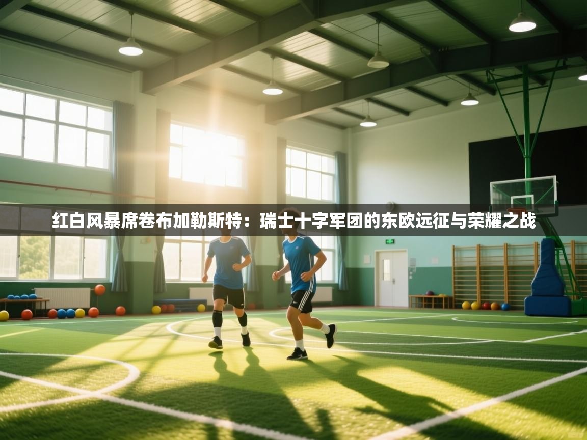 红白风暴席卷布加勒斯特：瑞士十字军团的东欧远征与荣耀之战  第1张