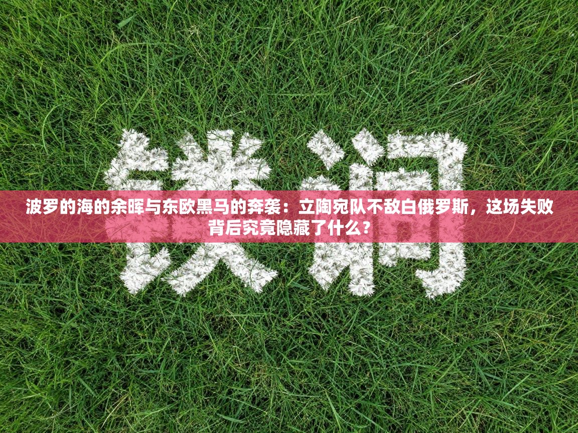 波罗的海的余晖与东欧黑马的奔袭:立陶宛队不敌白俄罗斯,这场失败背后究竟隐藏了什么? 第2张