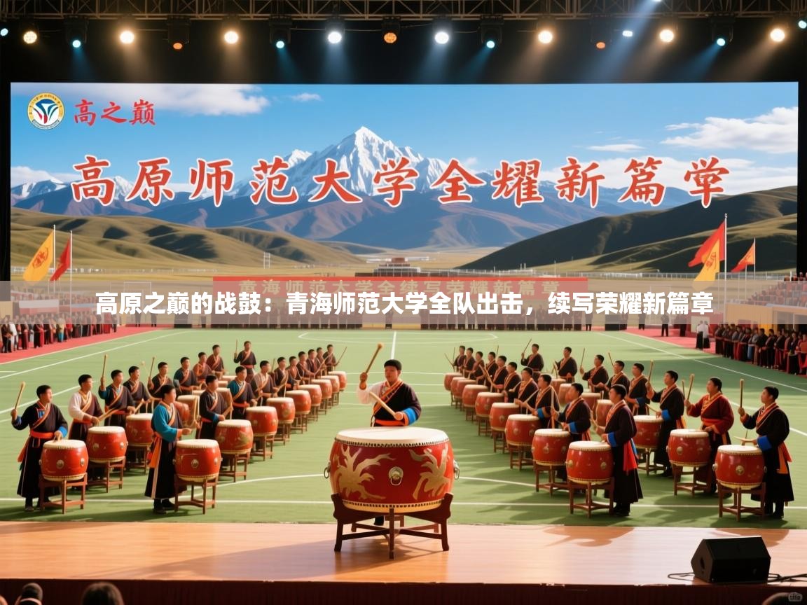 高原之巅的战鼓：青海师范大学全队出击，续写荣耀新篇章  第2张