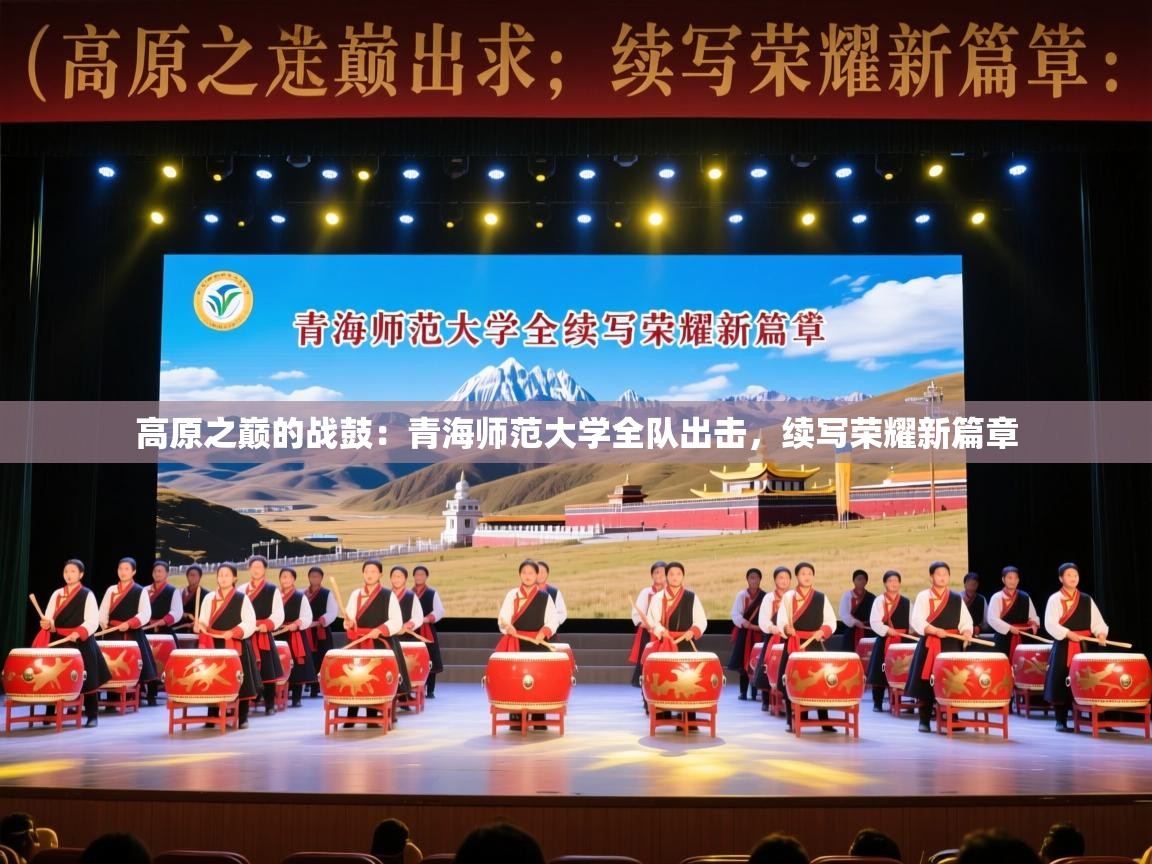 高原之巅的战鼓：青海师范大学全队出击，续写荣耀新篇章  第1张