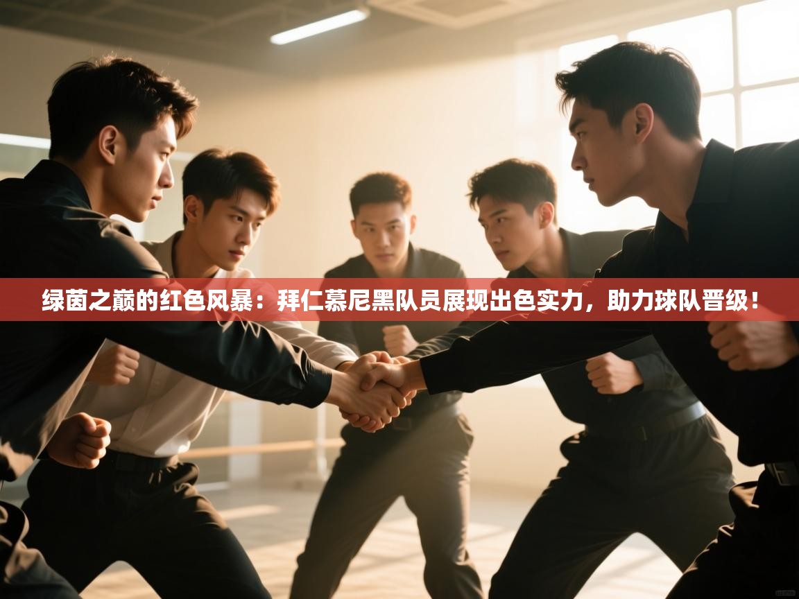 绿茵之巅的红色风暴：拜仁慕尼黑队员展现出色实力，助力球队晋级！  第1张