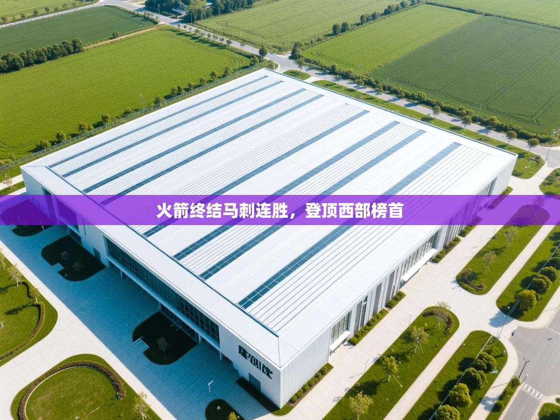 火箭终结马刺连胜，登顶西部榜首  第1张