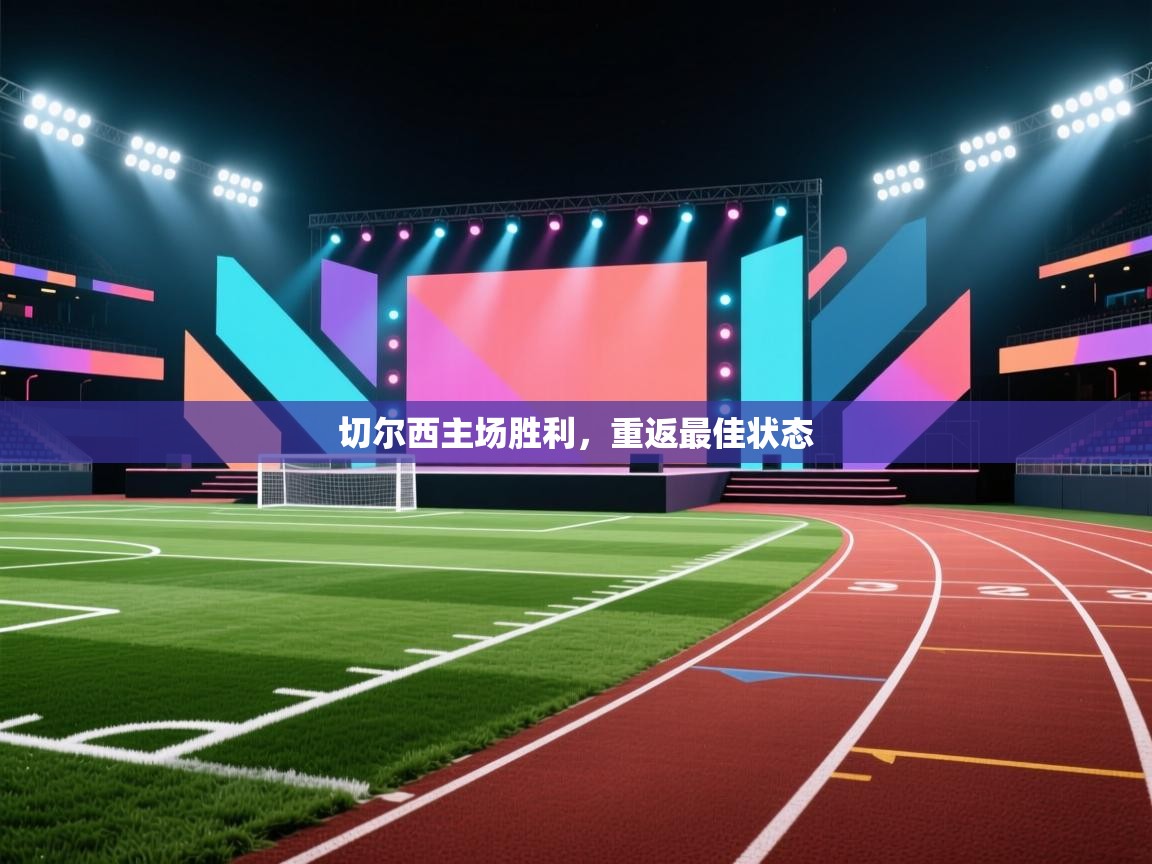 切尔西主场胜利，重返最佳状态  第1张