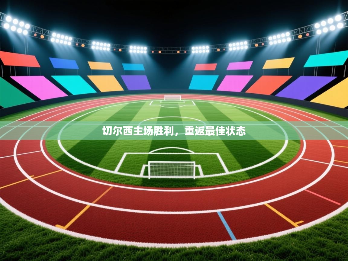 切尔西主场胜利，重返最佳状态  第2张