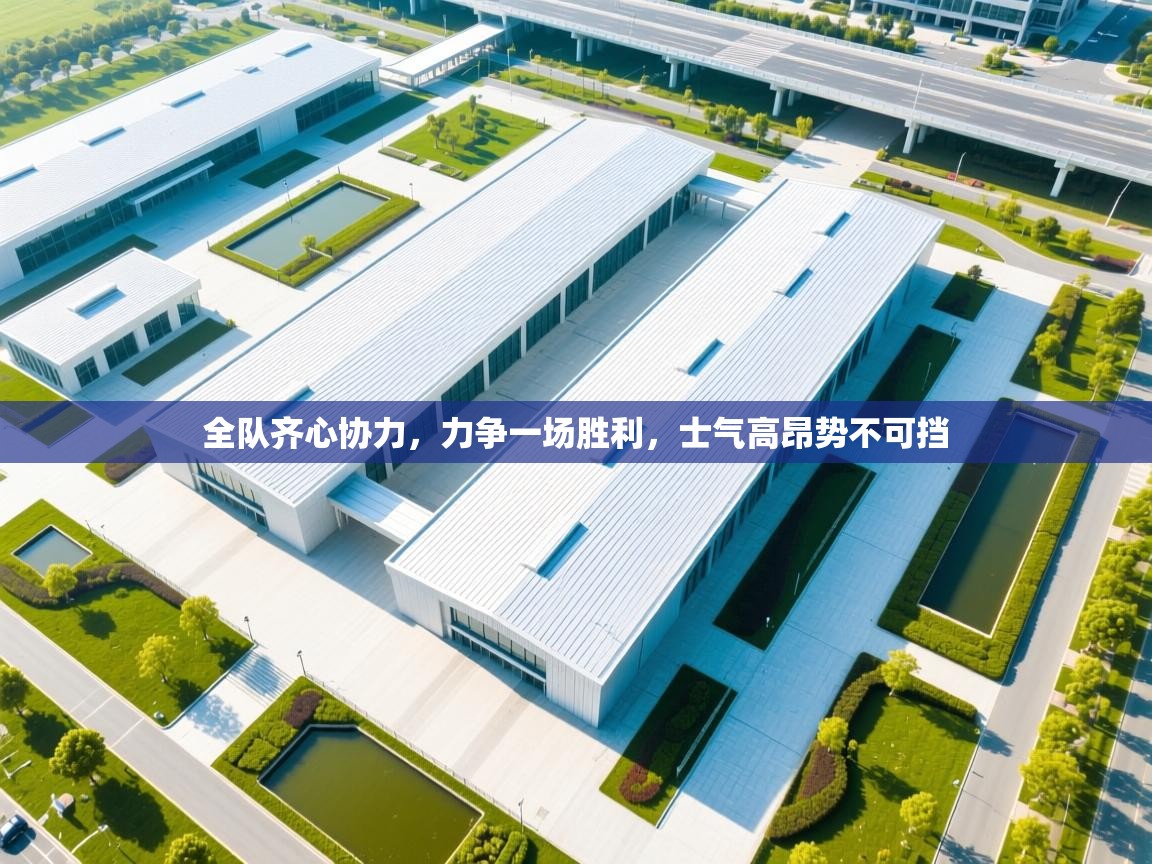 全队齐心协力，力争一场胜利，士气高昂势不可挡  第1张