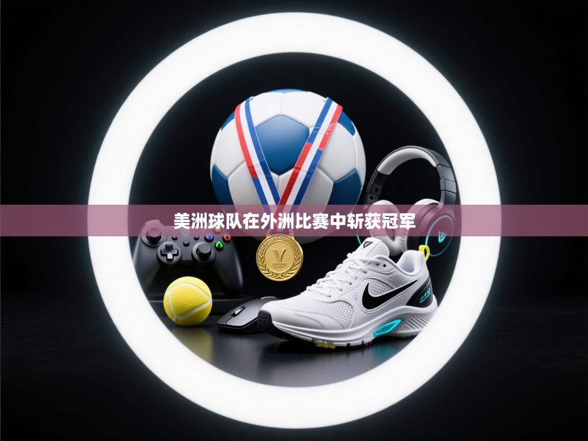 美洲球队在外洲比赛中斩获冠军  第1张