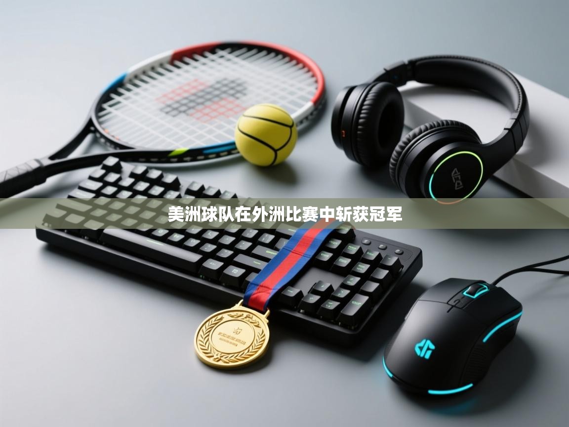 美洲球队在外洲比赛中斩获冠军  第2张