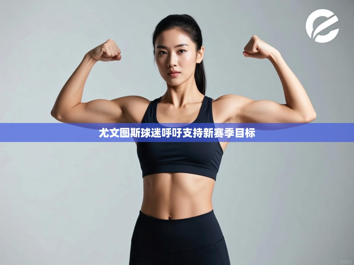 尤文图斯球迷呼吁支持新赛季目标  第2张