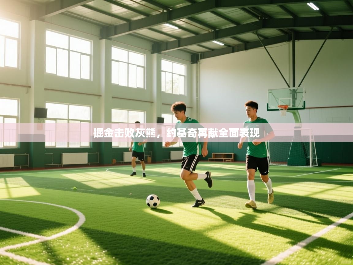 掘金击败灰熊,约基奇再献全面表现 第1张