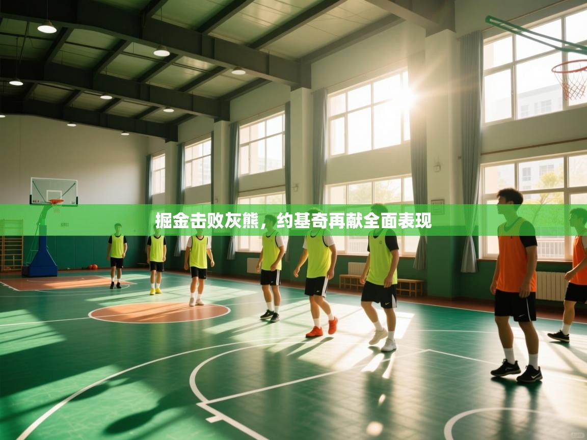 掘金击败灰熊,约基奇再献全面表现 第2张