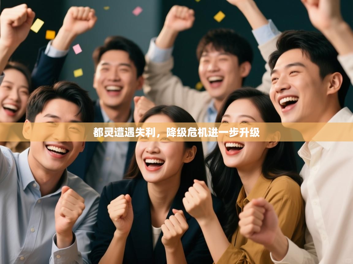 都灵遭遇失利，降级危机进一步升级  第1张