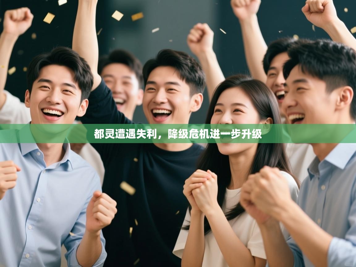 都灵遭遇失利，降级危机进一步升级  第2张