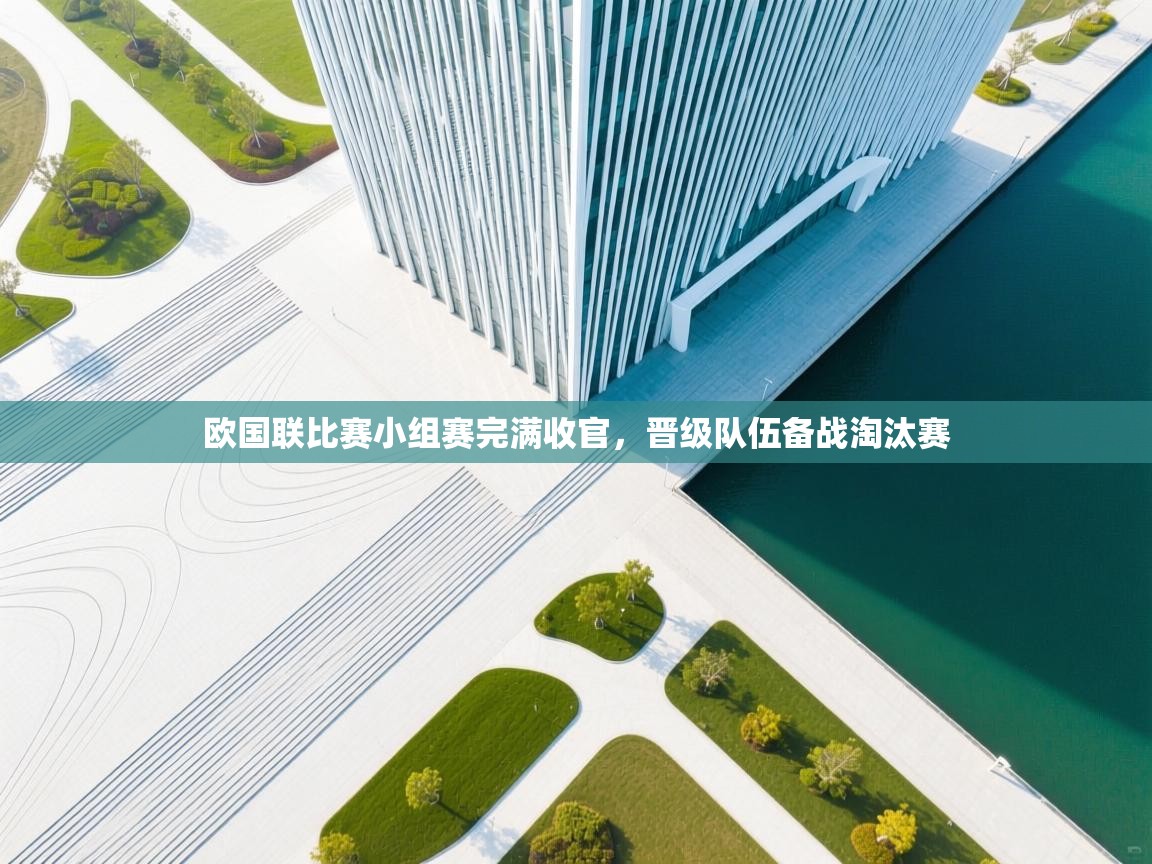 欧国联比赛小组赛完满收官，晋级队伍备战淘汰赛  第1张
