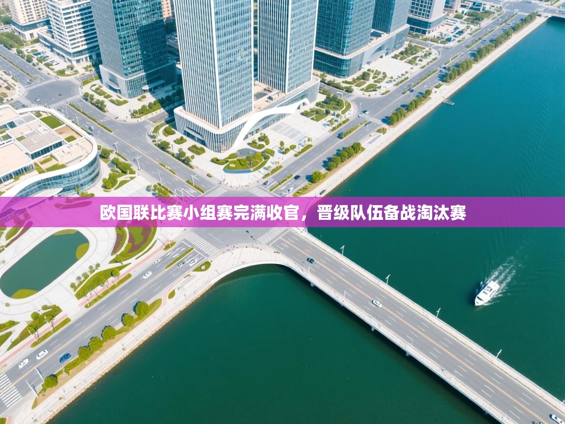 欧国联比赛小组赛完满收官，晋级队伍备战淘汰赛  第2张