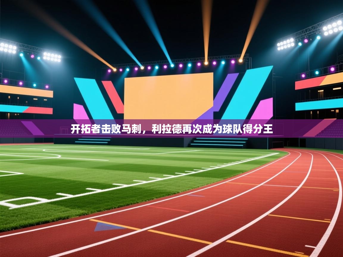 开拓者击败马刺，利拉德再次成为球队得分王  第1张