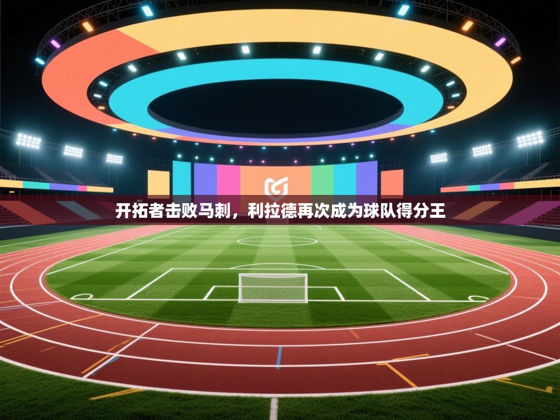 开拓者击败马刺，利拉德再次成为球队得分王  第2张