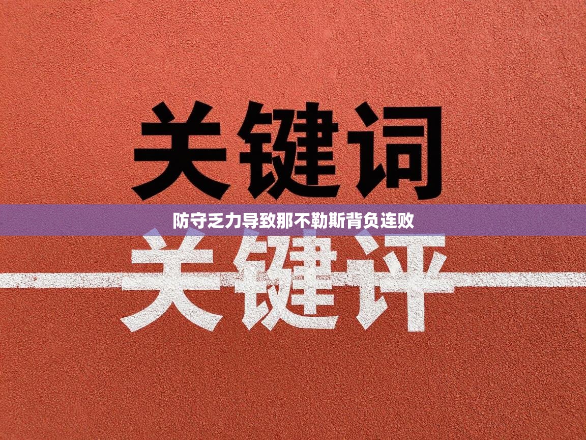 防守乏力导致那不勒斯背负连败  第2张