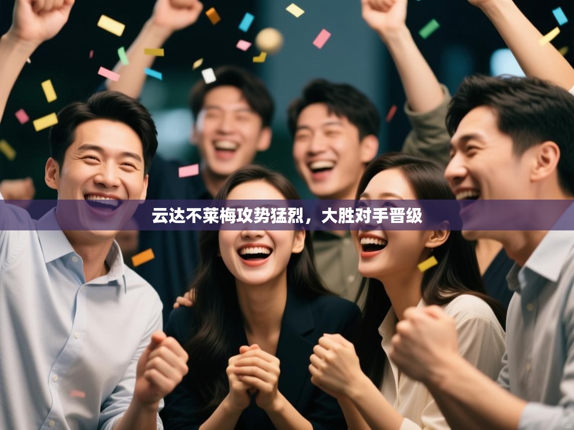 云达不莱梅攻势猛烈，大胜对手晋级  第1张