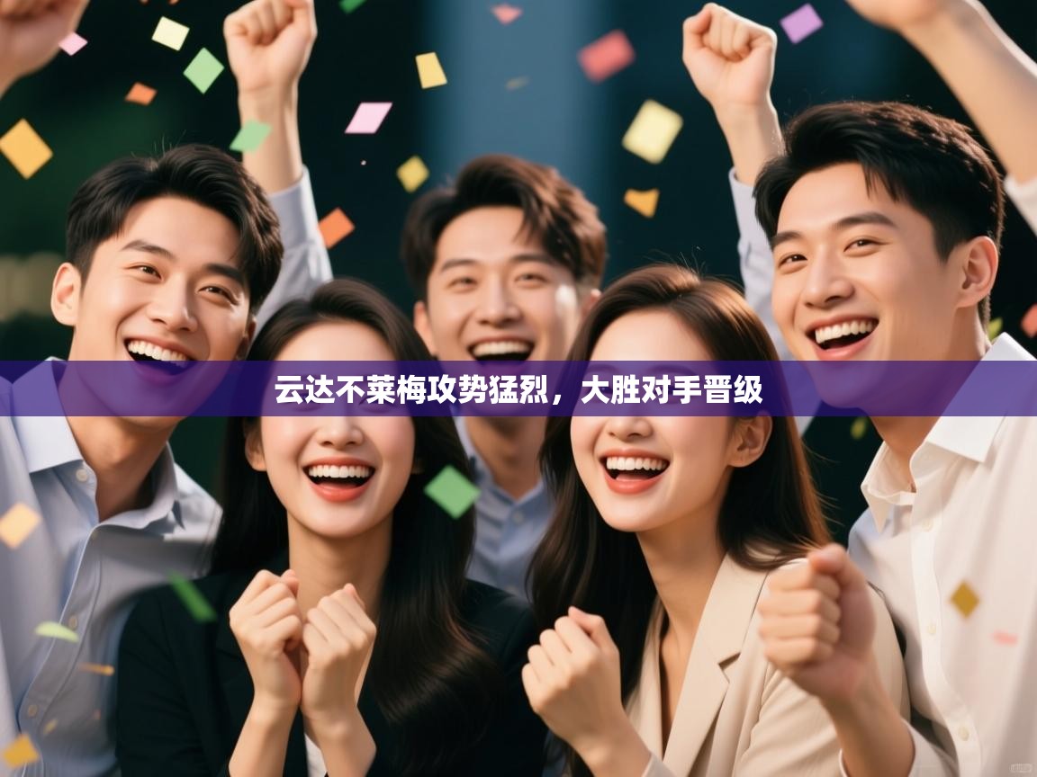 云达不莱梅攻势猛烈，大胜对手晋级  第2张