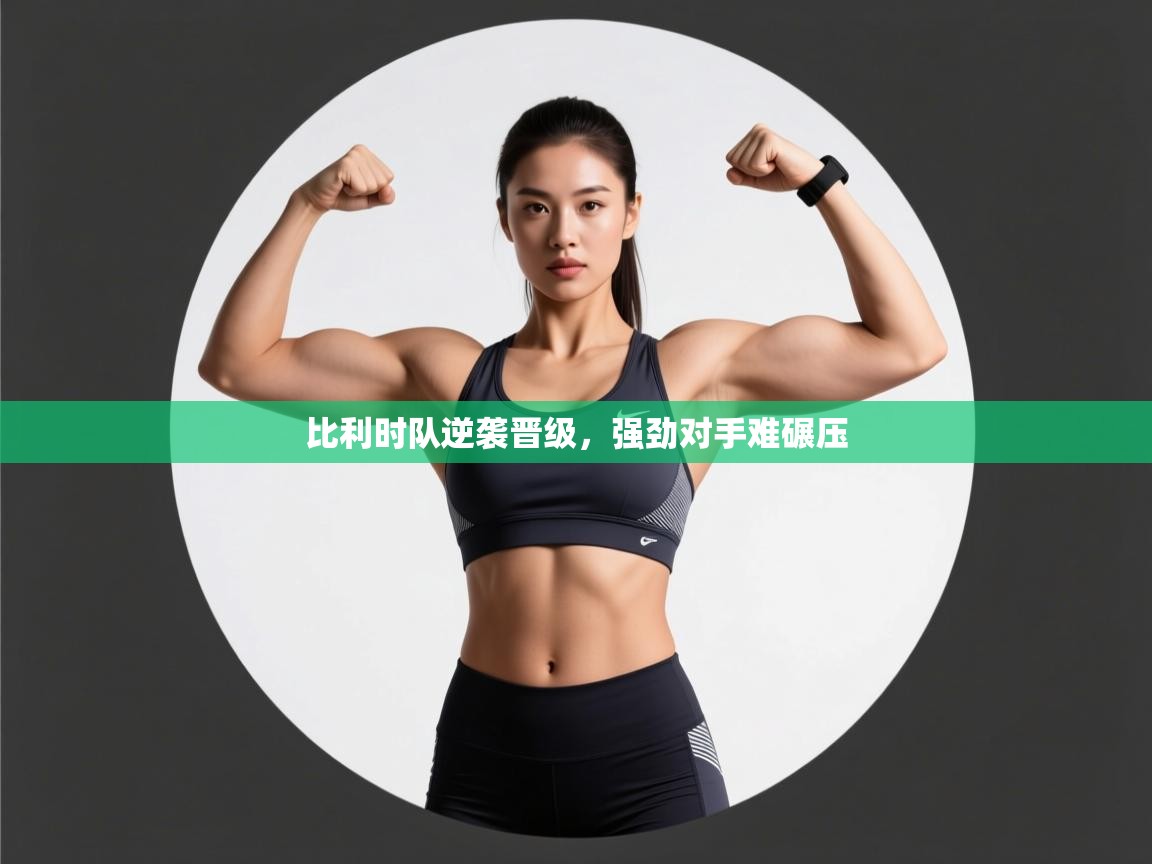 比利时队逆袭晋级，强劲对手难碾压  第1张